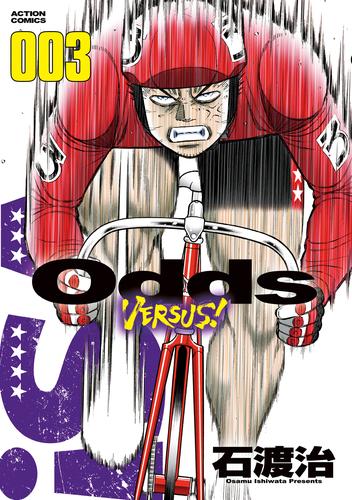 Odds VS！（３）