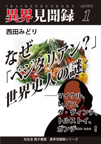 ［異界見聞録１］なぜ「ベジタリアン？」世界史人の謎　――マイケル、レノン、ダ・ヴィンチ、トルストイ、ガンジー…！