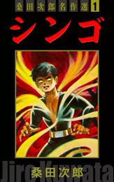 シンゴ　桑田次郎名作選　（1）
