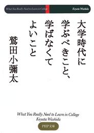 大学時代に学ぶべきこと、学ばなくてよいこと