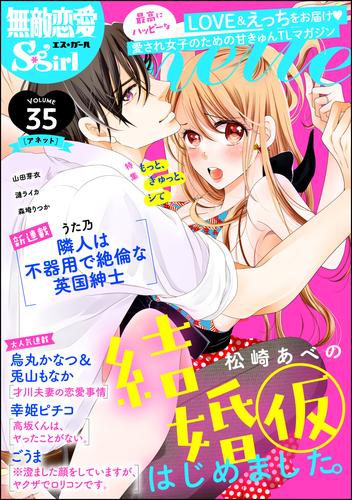 無敵恋愛S*girl Anetteもっと、ぎゅっと、シて　Vol.35