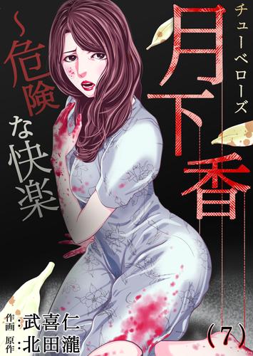 月下香～危険な快楽 7 冊セット 全巻