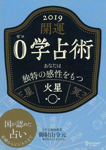 開運 0学占術 2019 火星