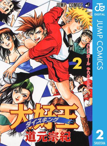 電子版 大好王 ダイスキング 2 冊セット 全巻 道元宗紀 漫画全巻ドットコム