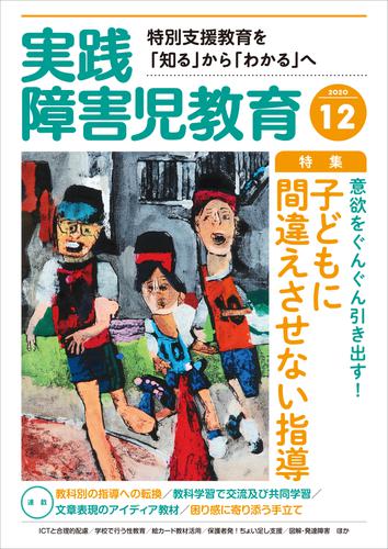 実践障害児教育2020 12 冊セット 最新刊まで