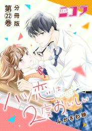 ハツ恋は2度おいしい　分冊版第22巻