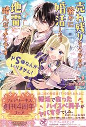 ドS様なんかいりません！　売れ残りそうなので密かに婚活したら地雷踏んだようです【初回限定SS付】【イラスト付】