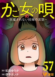 かご女(め)の唄～祝福されない妊婦の哀歌～57