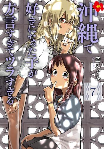 沖縄で好きになった子が方言すぎてツラすぎる　7巻【電子特典付き】