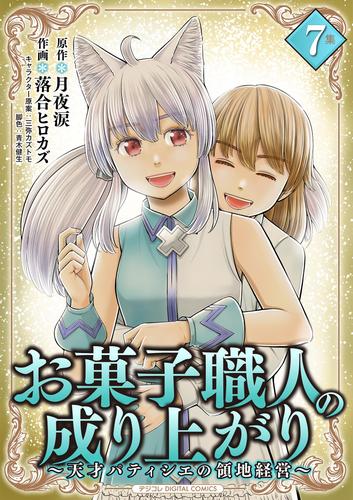 お菓子職人の成り上がり～天才パティシエの領地経営～ デジコレ DIGITAL COMICS 7 冊セット 最新刊まで