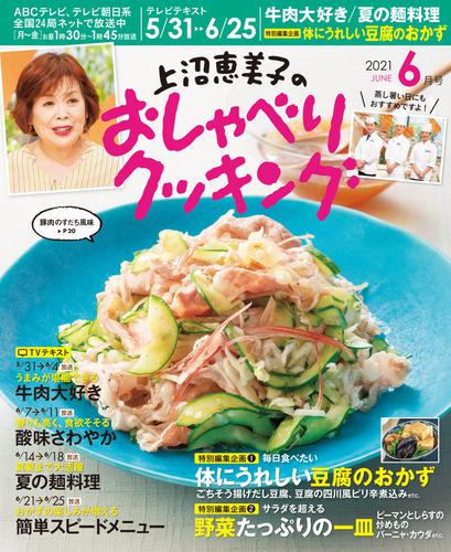 上沼恵美子のおしゃべりクッキング2021年6月号