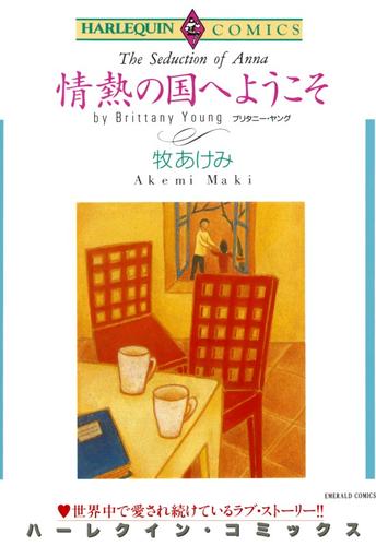 情熱の国へようこそ【分冊】 1巻