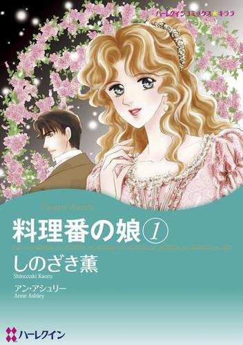 料理番の娘 １巻【分冊】 1巻