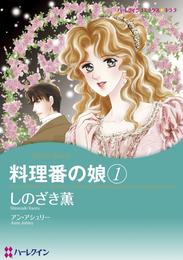 料理番の娘 １巻【分冊】 1巻