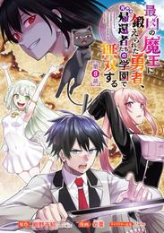 最凶の魔王に鍛えられた勇者、異世界帰還者たちの学園で無双する(話売り)　#9