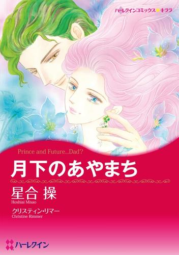 月下のあやまち〈バイキングの花嫁たちⅡ〉【分冊】 1巻