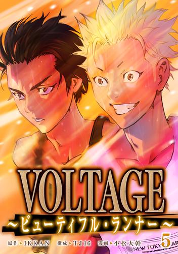 VOLTAGE～ビューティフル・ランナー～ 5 冊セット 全巻