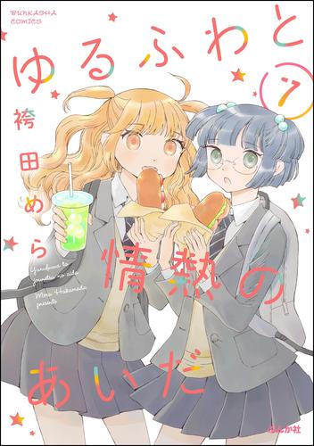 ゆるふわと情熱のあいだ（分冊版） 7 冊セット 最新刊まで