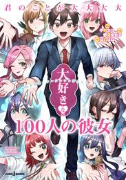 君のことが大大大大大好きな100人の彼女 番外恋物語 ～シークレットラブストーリー～