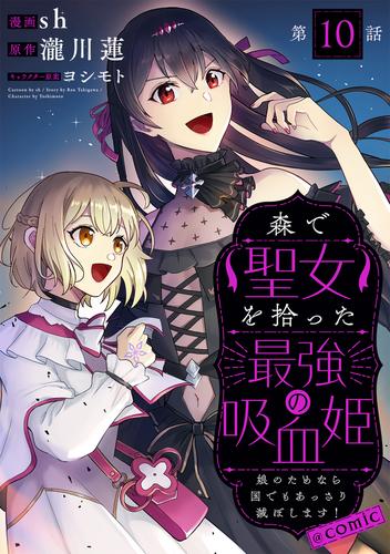 【単話版】森で聖女を拾った最強の吸血姫～娘のためなら国でもあっさり滅ぼします！～@COMIC 10 冊セット 最新刊まで