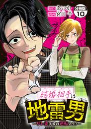 結婚相手は地雷男～サレ妻美波の逆転人生！～　分冊版（１０）