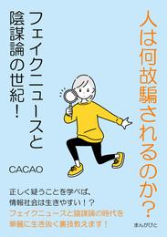 人は何故騙されるのか？フェイクニュースと陰謀論の世紀！30分で読めるシリーズ