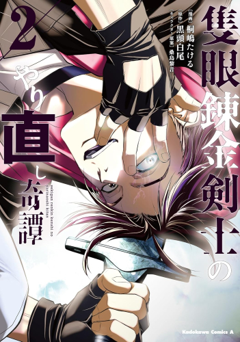 隻眼錬金剣士のやり直し奇譚 (1-2巻 最新刊)