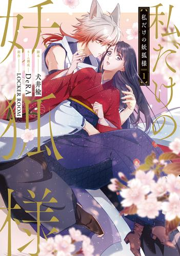 私だけの妖狐様 (1巻 最新刊)