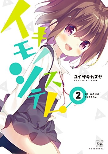 イキモノシステム (1-2巻 最新刊)