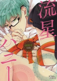 同人誌セレクション 流星ハニー 緑間受side (1巻 全巻)