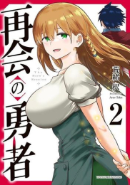 再会の勇者 (1巻 最新刊)