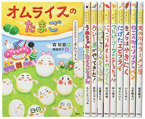 たべもののおはなしセット 全10巻セット