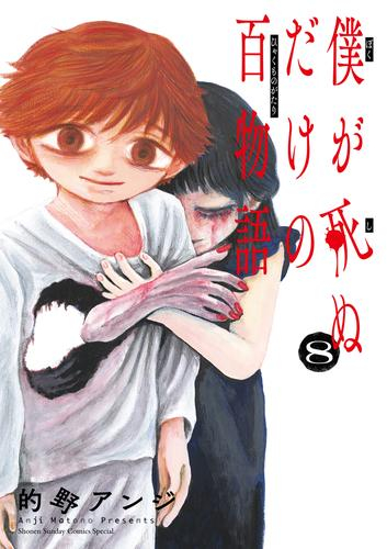 僕が死ぬだけの百物語 (1-7巻 最新刊) | 漫画全巻ドットコム