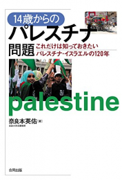 14歳からのパレスチナ問題: これだけは知っておきたいパレスチナ・イスラエルの120年