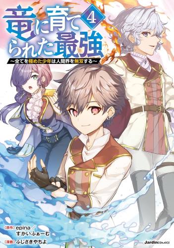 竜に育てられた最強 〜全てを極めた少年は人間界を無双する〜 (1-4巻 最新刊)