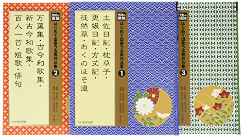 光村の国語はじめて出会う古典作品集第1期 全3巻セット