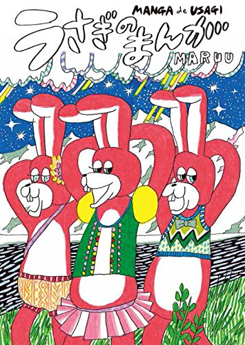 うさぎのまんが (1巻 全巻)