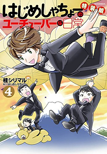 はじめしゃちょーのユーチューバーな日常 4 特装版 漫画全巻ドットコム