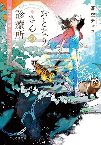 [ライトノベル]おとなりさんの診療所 獣医の祖母と三つの課題 (全1冊)