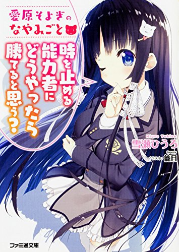 [ライトノベル]愛原そよぎのなやみごと 時を止める能力者にどうやったら勝てると思う? (全1冊)
