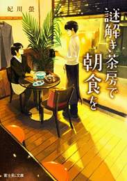 [ライトノベル]謎解き茶房で朝食を (全1冊)