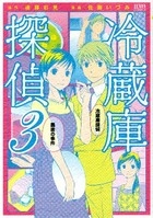 冷蔵庫探偵 (1-3巻 最新刊)
