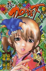 私は加護女 (カゴメ) (1-4巻 全巻)