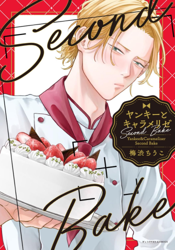ヤンキーとキャラメリゼ (全2冊)