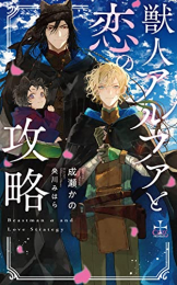 [ライトノベル]獣人アルファと恋の攻略 (全1冊)