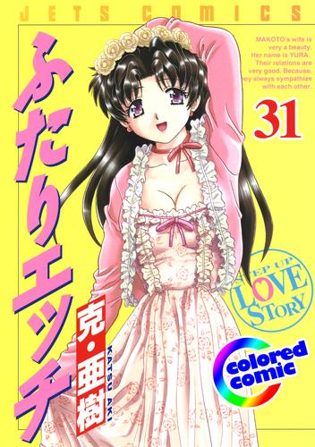 ［カラー版］ふたりエッチ　31巻