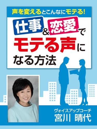 仕事＆恋愛でモテる声になる方法　声を変えるとこんなにモテる！