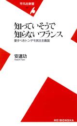 知っていそうで知らないフランス