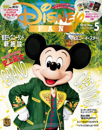 電子版 ディズニーファン ２０２０年 ５月号 ディズニーファン編集部 漫画全巻ドットコム