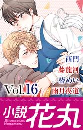 小説花丸 Vol.16